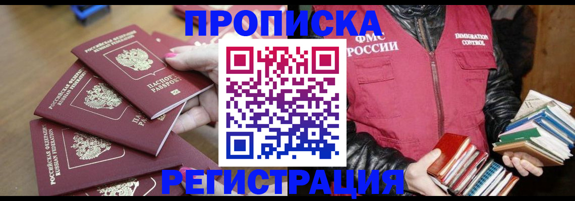 прописка законно в Волоколамске